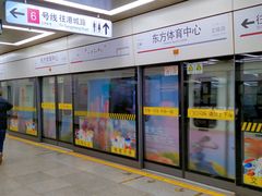 -东方体育中心(地铁站)