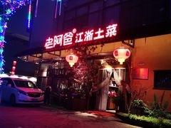 -老阿爸鲜鱼土菜(昆山花桥店)