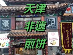 -清真·二嫂子煎饼果子(鼓楼旗舰形象店)