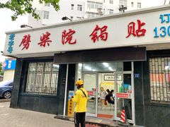 门面-劈柴院锅贴(沈阳路店)