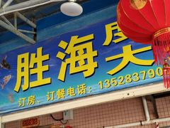 -胜海大排档·海鲜·黄鳝饭(十年老店)