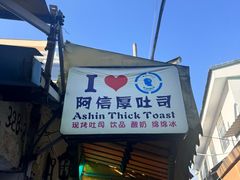 -阿信厚吐司(曾厝垵店)