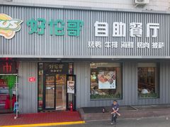 -好伦哥披萨(地坛店)