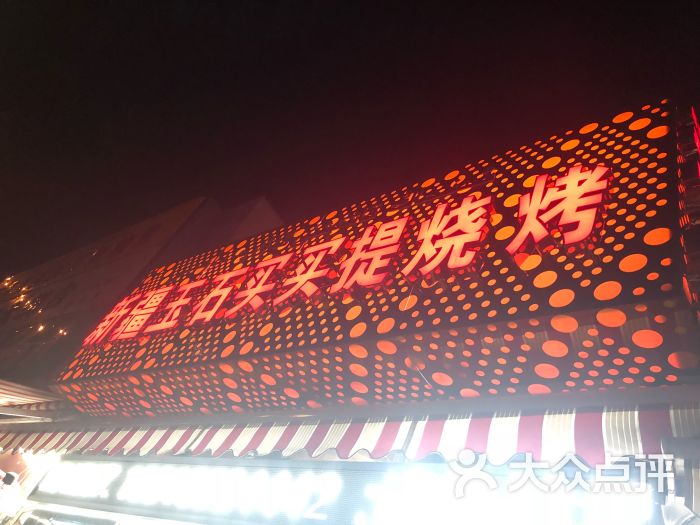 新疆玉石买买提烧烤图片 - 第4张