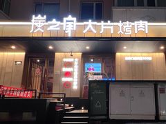 -炭之家·齐齐哈尔非遗烤肉·鲜切直供(中央大街店)