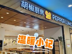 -胡椒厨房(学府凯德店)