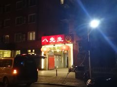 -八先生涮肉房(三里河店)