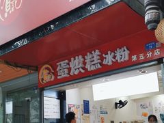 -贺记蛋烘糕(青羊第五分店)