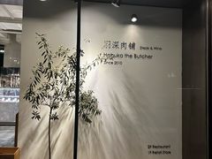 -羽深肉铺 Steak & Wine