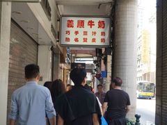 -义顺牛奶公司(新马路老店)