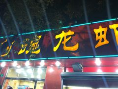 门面-龙虾奇迹(大华三路店)