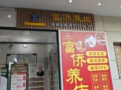 -富侨养生(威宁路店)