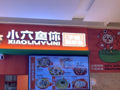 -小六鱼你.下饭酸菜鱼(益田假日广场店)