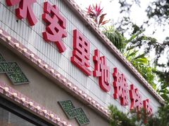 -永安里地摊烤肉(首创店)