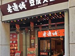 -老通城豆皮大王(吉庆街店)