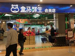 门面-盒马鲜生(宝地店)