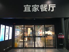 门面-宜家·瑞典风味餐厅(北京西红门店)