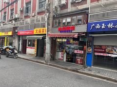 -文庙菜饭(四川北路店)