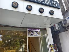 -布朗尼西饼(粮道街店)
