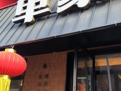-单家老院·院子里的青岛菜(沙子口店)