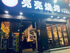 门面-亮亮烧烤(万松园店)