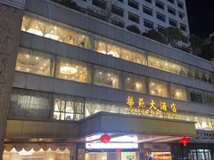 -黄埔华苑酒家(黄埔总店)