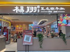 -杨翔豆皮涮牛肚(华阳城店)