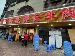 门面-杏花吴记牛肉火锅