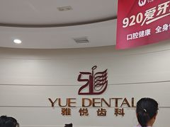 -雅悦齿科(顾村公园店)
