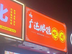 -广达眼镜炖罐(广达店)