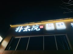 -朴太院·烤肉万岁(盐城店)