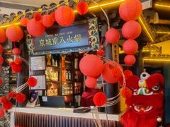 -重八牛府之小有名气(大望路店)