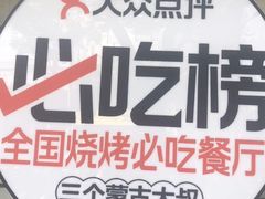 -三个蒙古大叔羊肉串(大宁店)