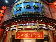 -京味斋·北京烤鸭(新源街店)