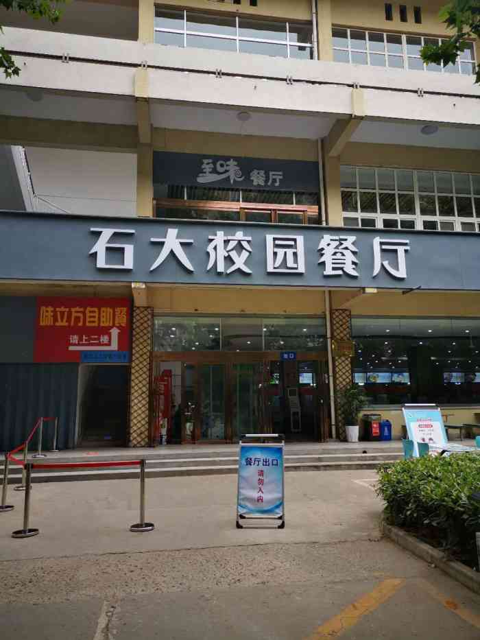 西安石油大学食堂照片图片