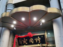 门面-烤肉宛饭庄(南礼士路店)