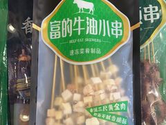 富的牛油小串-锅圈食汇火锅烧烤食材超市(德润广场店)