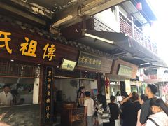 门面-王阿姨文昌油赞子(府桥街店)