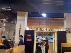 -麻蒲碳烤肉(嘉禾东平地铁站19号店)