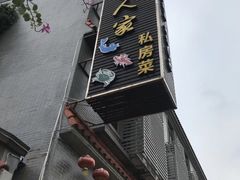 门面-水乡人家私房菜(逢简店)