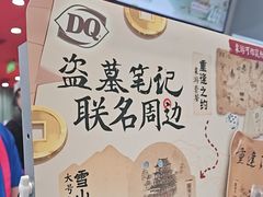 -DQ·蛋糕·冰淇淋(领秀城店)