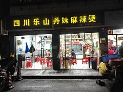 -丹妹麻辣烫(袁家岭20year店)