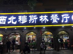 门面-西北朗益和穆斯林餐厅