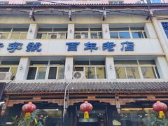 -马家烧麦(总店)
