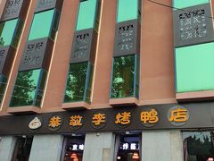 -恭敬李·烤鸭(天坛北门店)