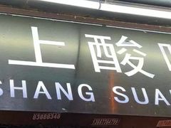 门面-爱上酸嘢
