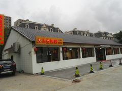 门面-大自然醉鹅·铁锅火焰鹅(上海联洋店)