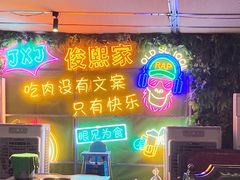 门面-俊熙家点餐式自助烤肉店(南充王府井店)
