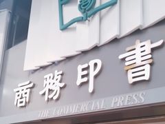 -商务印书馆(铜锣湾图书中心店)