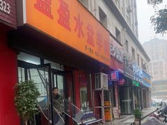 -盈盈水盆(西一路店)